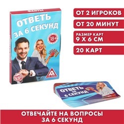 Фанты «Ответь за 6 секунд», 20 карт