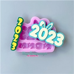 Молд силиконовый "2023 №1"