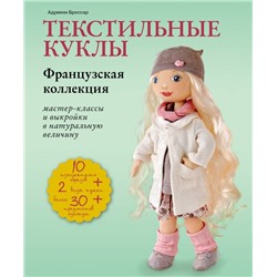 Текстильные куклы. Французская коллекция. Мастер-классы и выкройки Броссар А.