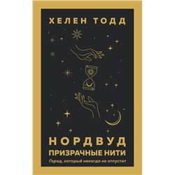 Нордвуд. Призрачные нити Тодд Х.