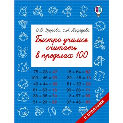 Быстро учимся считать в пределах 100 Узорова О.В.