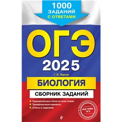 ОГЭ-2025. Биология. Сборник заданий: 1000 заданий с ответами Лернер Г.И.