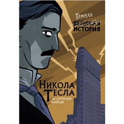 Никола Тесла. Темная история Кантаторе П., Виченци А.