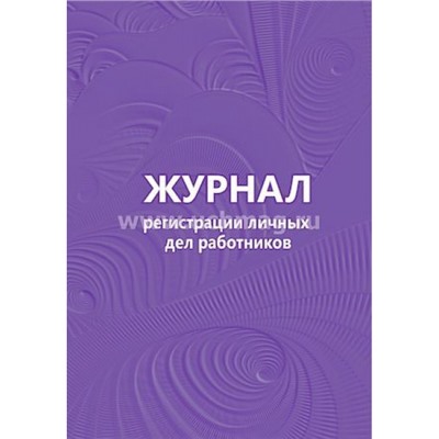 Журнал регистрации личных дел работников КЖ-738 Торговый дом "Учитель-Канц"