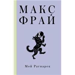 Мой Рагнарек Макс Фрай