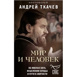 Комплект из 2х книг Встречи с протоиереем Андреем Ткачевым