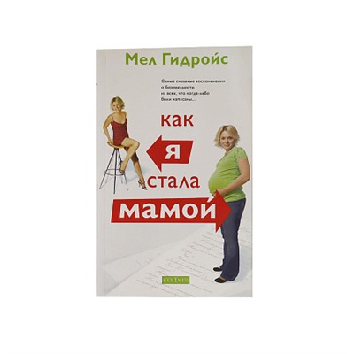 Книга  КАК Я СТАЛА МАМОЙ Мел Гидройс