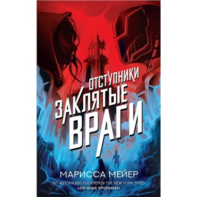 Марисса Мейер: Заклятые враги