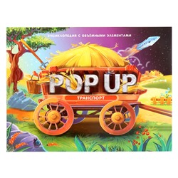 Энциклопедия-панорамка POP UP «Транспорт»