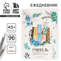 Большой ежедневник «Книги учителя» soft-touch, формат А5+, 96 листов, мягкая обложка, линейка