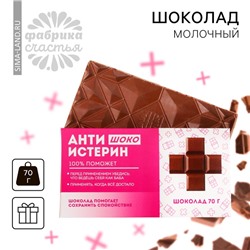 Шоколад молочный «Антиистерин», 70 г.