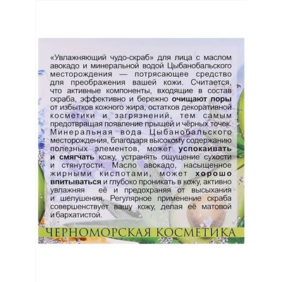 Скраб для лица "Увлажняющий" с морскими водорослями, алоэ, маслом авокадо. Аромат ментола, 50 мл