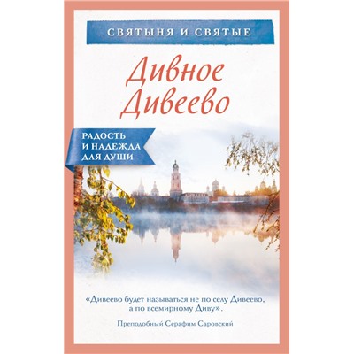 Дивное Дивеево авт.-сост. Булгакова И.