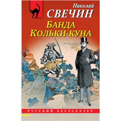 Комплект из 2 книг (Лучи смерти. Банда Кольки-куна) Свечин Н.