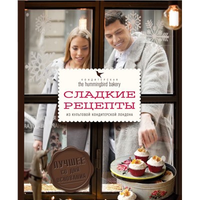 Кондитерская Hummingbird bakery. Сладкие рецепты из культовой кондитерской Лондона (Парочка) Малуф Т.