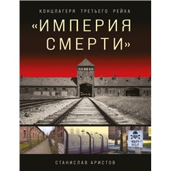 Империя смерти». Концлагеря Третьего Рейха: Самая полная иллюстрированная книга Аристов С.В.