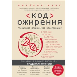 Код ожирения. Глобальное медицинское исследование о том, как подсчет калорий, увеличение активности и сокращение объема порций приводят к ожирению, диабету и депрессии Фанг Д.