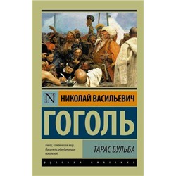ЭксклюзивРусскаяКлассика-м Гоголь Н. Тарас Бульба, (АСТ, 2022), Обл, c.320