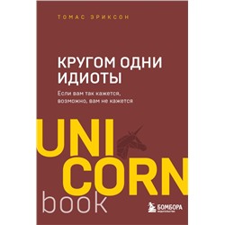 Кругом одни идиоты. Если вам так кажется, возможно, вам не кажется Эриксон Т.