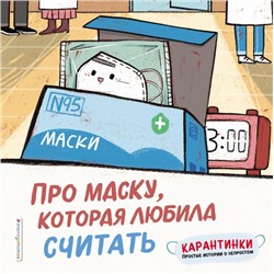 Про маску, которая любила считать Ло Си