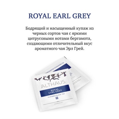 Чай ALTHAUS "Royal Earl Grey" черный, 15 пирамидок по 2,75 г, ГЕРМАНИЯ, TALTHL-P00004