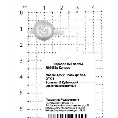 Кольцо из серебра с куб.цирконием родированное 925 пробы R09065р