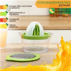 Соковыжималка - сепаратор для яиц Доляна Freshbo, с мерным контейнером и насадкой - тёркой, цвет зелёный