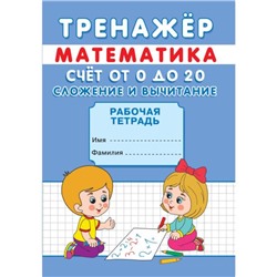 Тренажёр «Счёт от 0 до 20. Сложение и вычитание»