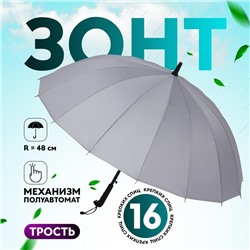 Зонт - трость полуавтоматический «Однотонный», 16 спиц, R = 48/55 см, D = 110 см, цвет МИКС