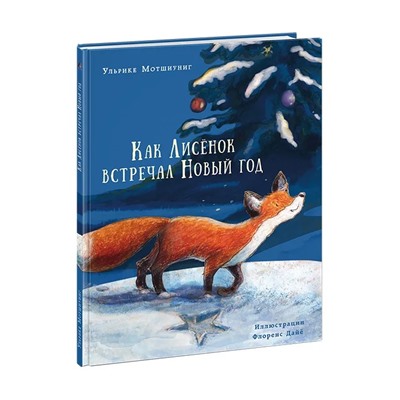 Как Лисёнок встречал Новый год : [сказка] / У. Мотшиуниг , пер. с нем. , ил. Ф. Дайё. — М. : Нигма, 2022. — 24 с. : ил.