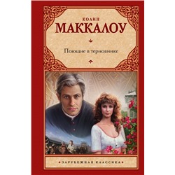 Поющие в терновнике Маккалоу К.