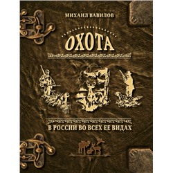 Охота в России во всех ее видах. Иллюстрированная энциклопедия Вавилов М.П.