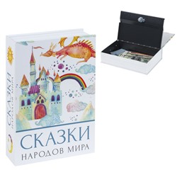 Сейф-книга "Сказки народов мира", 55х155х240 мм, ключевой замок, BRAUBERG, 291054