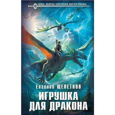 Игрушка для дракона Щепетнов Е.В.