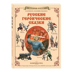 Русские героические сказки