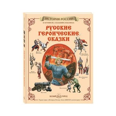Русские героические сказки