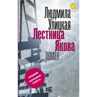 Лестница Якова Улицкая Л.Е.