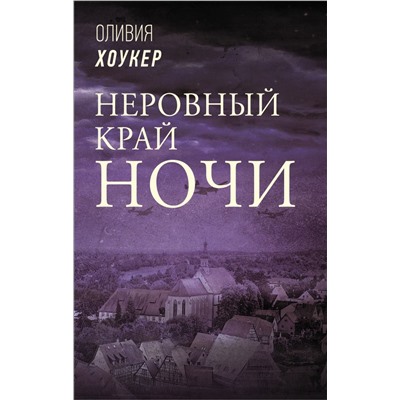 Неровный край ночи Хоукер О.