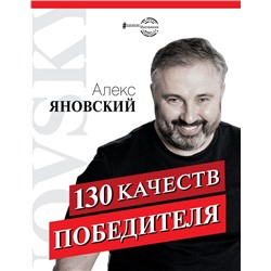 130 качеств победителя Яновский А.