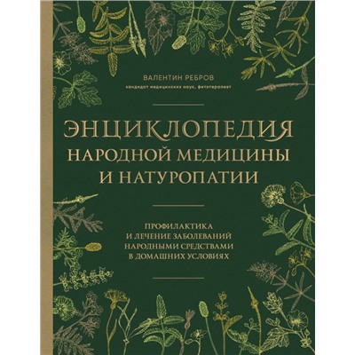 Энциклопедия народной медицины и натуропатии. Профилактика и лечение заболеваний народными средствами в домашних условиях Ребров В.Г.