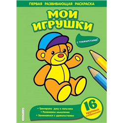 Мои игрушки Чижкова Т.В.