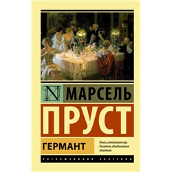 Германт Пруст М.