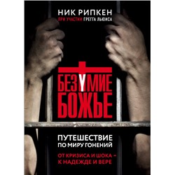 Безумие Божье. Путешествие по миру гонений Рипкен Н., Льюис Г.