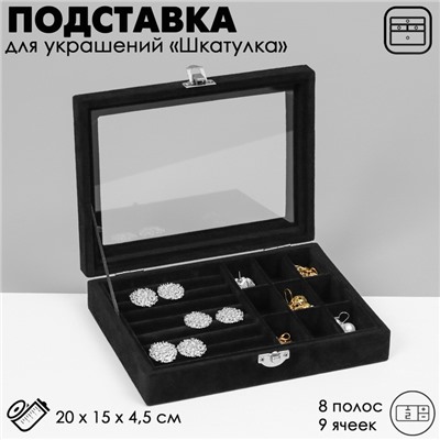 Подставка для украшений «Шкатулка», 8 полос, 9 ячеек, 20×15×4,5, цвет чёрный