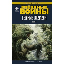 Звёздные войны. Темные времена. Книга 3 Стрэдли Р., Уитли Д.