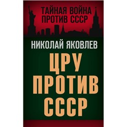 ЦРУ против СССР Яковлев Н.Н.