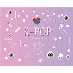 K-POP. Скетчбук (230х180мм, офсет 160 гр., 40 страниц, евроспираль)