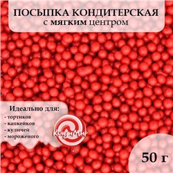 Посыпка кондитерская с мягким центром "Бисер" цветной "красный" 50 г