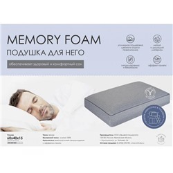 Подушка Memory Foam для НЕГО. ПА-64-15м (В ассортименте)