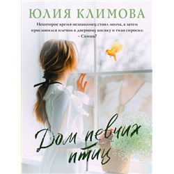 Дом певчих птиц Климова Ю.В.